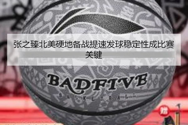 张之臻北美硬地备战提速发球稳定性成比赛关键